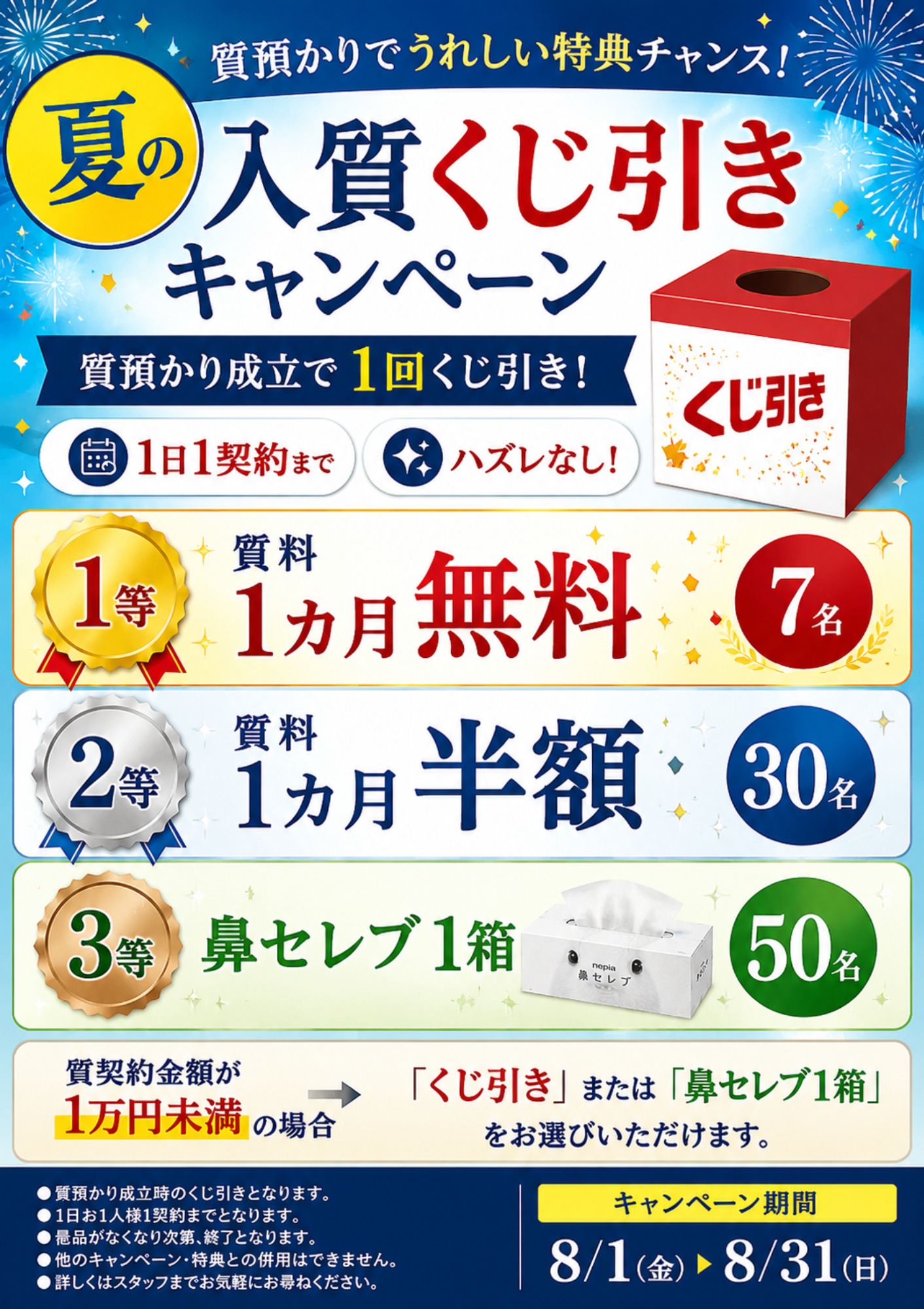 夏の入質くじ引きキャンペーン開催!