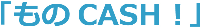 ものCASH!