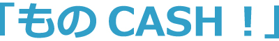ものCASH